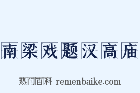 南梁戏题汉高庙是什么意思的图片